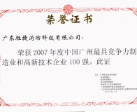 2007年最具競(jìng)爭(zhēng)力和高新技術(shù)企業(yè)100強(qiáng)