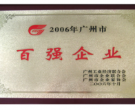  2006年廣州市百強(qiáng)企業(yè)