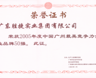 2005年度廣州最具競(jìng)爭(zhēng)力企業(yè)品牌50強(qiáng)