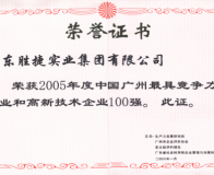 2005年最具競爭力和高新技術(shù)企業(yè)100強(qiáng)