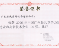 2006年最具競爭力和高新技術(shù)企業(yè)100強(qiáng)