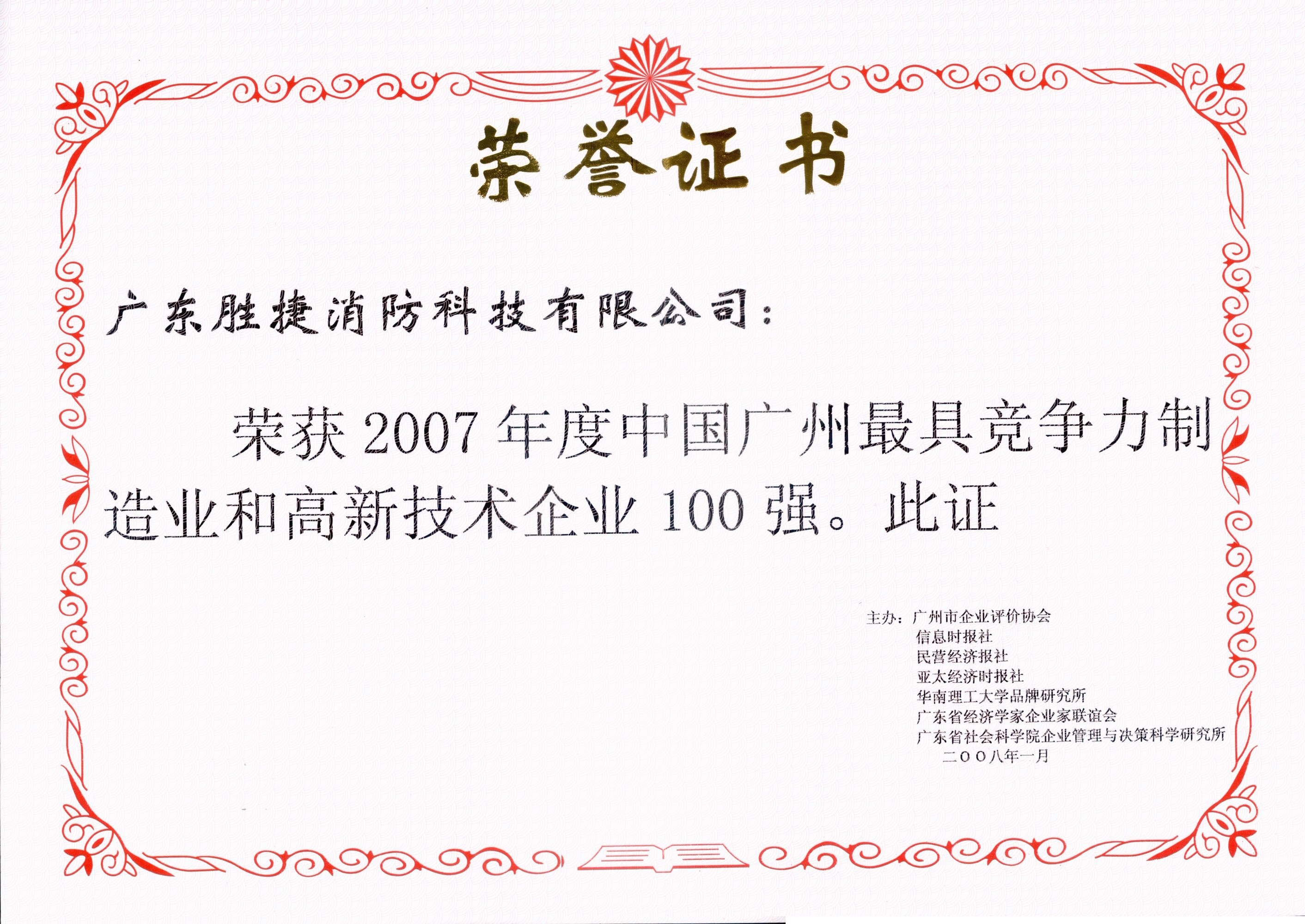 13 2007年最具競(jìng)爭(zhēng)力和高新技術(shù)企業(yè)100強(qiáng).jpg