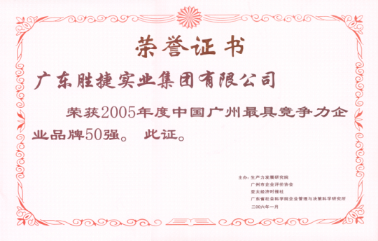 2005年度廣州最具競(jìng)爭(zhēng)力企業(yè)品牌50強(qiáng)