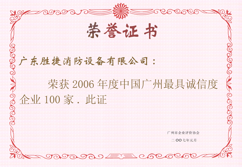 2006年最具誠(chéng)信度企業(yè)100家